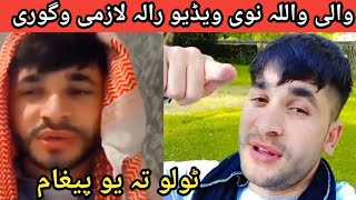 wali ullah nawe video Wali Ullah new Live Wali Ullah live video