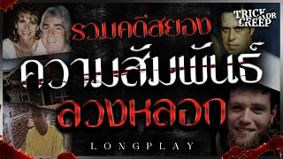 รวมคดีสยอง ความสัมพันธ์ลวงหลอก LONG PLAY | TRICK OR CREEP