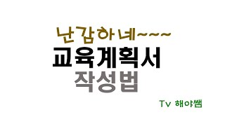 # 유아특수교육 # 유아특수교사  #유아특수교육과정  난감한 교육계획서 작성법