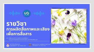 ภาษาดอกไม้ : language of flowers