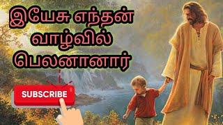 இயேசு எந்தன் வாழ்வின் பெலனானார் New Yesu Enthan Vazhvin For youth . Please Share and subscribe