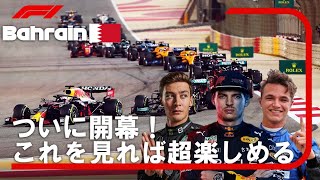 【ついに開幕！】2022年 F1 バーレーンGP ざっくりプレビュー