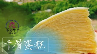 普門中學餐旅群-千層蛋糕