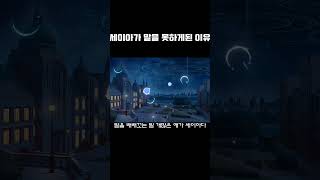 세이아가 목소리를 잃은 이유(feat.롤케잌) #세이아 #나기사 #미카 #벙어리 #no성우 #실장불가