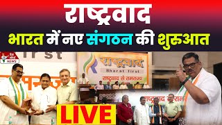 राष्ट्रवाद | राष्ट्रवाद से रामराज्य | भारत में नए संगठन की शुरुआत | Trending | News | #live