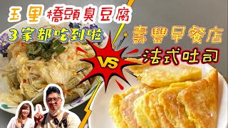 【玉里橋頭臭豆腐-總店】真的很臭🤩夫妻兩3間都吃過了～解成就了/「壽豐早餐店」好吃到沒話說的【法式吐司】😋很推薦大家去吃看看！#美食#法式吐司#臭豆腐#玉里#花蓮#旅遊#早餐#料理研究家