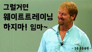 웨이트트레이닝에 대한 경고!