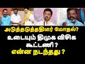 அடுத்தடுத்ததிடீர் மோதல்? உடையும் திமுக விசிக கூட்டணி ? என்ன நடந்தது ?|live news tamil#tamilnews