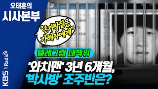 [시사본부] 200326 텔레그램 성착취 공동대책위원회, 어떤 역할하나 (조은호 변호사)