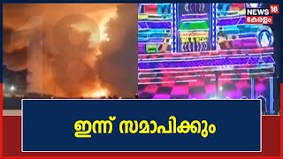 Nenmara Vallangi Vela | ആവേശം നിറഞ്ഞുനിന്ന നെന്മാറ വേല ഇന്ന് സമാപിക്കും