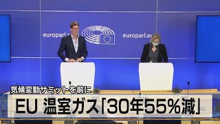 ＥＵ 温室ガス「30年55％減」　気候変動サミットを前に（2021年4月22日）