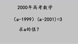 2000年高考题：当年太多同学选择放弃，其实方法很简单