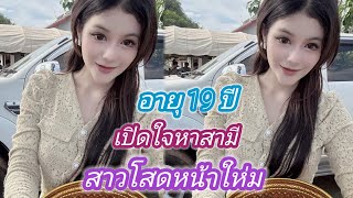 20 พฤศจิกายน ค.ศ. 2024สาวโสดหน้าใหม่เปิดใจครั้งแรกเปิดใจหาสามีอายุ 19 ปีสาวฝรั่งด่วนๆ#สาวลาว 🇹🇭❤️🇱🇦