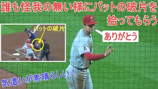 誰も怪我しない様に折れたバットの破片を拾ってもらう【大谷翔平選手】この気遣いが素晴らしい！ Shohei Ohtani 1st inning vs Astros 2022