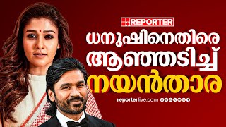 3 സെക്കൻഡ് രംഗത്തിന് 10 കോടി ചോദിച്ചു; നടൻ ധനുഷിനെതിരെ നയൻതാര | Nayanthara | Dhanush