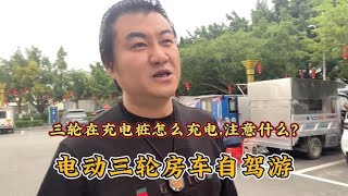 今天聊聊三轮车如何在充电桩充电，快充与慢充怎么连接，注意什么