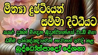 මේක පුදුම මායාවක් / පෙර නොඇසූ විරූ සත්‍ය ධර්මය / ආශ්චර්යයි අද්භූතයි