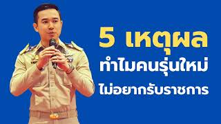 5 เหตุผล ทำไมคนรุ่นใหม่ไม่อยากรับราชการ