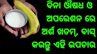 ଅର୍ଶ, ମଳକଣ୍ଟକ, ଭଗନ୍ଦର,  ପାଇଲସ୍ କୁ ମୂଳରୁ ଶେଷ କରିବ ଏହି ଉପଚାର, Piles Treatment home remedy Odia Fitness