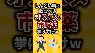 【2ch有益スレ】しんどい時に飲むべきオススメ市販薬挙げてけw#shorts