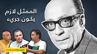 CINEMATOLOGY:  لازم الممثل يكون جريء وأهمية المخرج في أداء الممثل