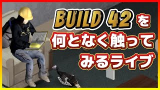 Live【ProjectZomboid】不安定版42を触ってみるテスト【垂流し作業】（プロジェクトゾンボイド/Build42/ゲーム実況/攻略)