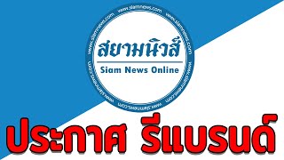 สยามนิวส์ประกาศรีแบรนด์เพจ ข่าวไทย เป็นชื่อ สยามนิวส์