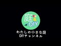 わたしの小さな庭diyチャンネル紹介動画