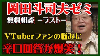 【岡田斗司夫】地下アイドルVTuberとファンの揉め事に…キッパリ辛口回答‼️【岡田斗司夫ゼミ、切り抜き、サイコパス、VTuber、地下アイドル】