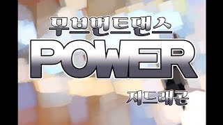 [[KPOP무브먼트]] 👑7년만의 컴백작품 #POWER #GD #지드래곤 #노쌤창작작품 #매드댄스무브먼트협회작품