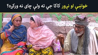 خواښې او نږور کاکا جي ته ولې چای نه ورکړه؟  Pashto Drama | Khwakhay Au Angour  |