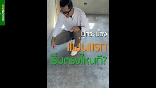 ดูงาน ปูกระเบื้องแกรนิตโต้ ด้วยวิธีการปูแบบขุยหนู  | แบบบ้าน  สวย | พี่เอกแบบบ้านสวย