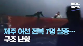 제주 어선 전복 7명 실종…구조 난항 (2020.12.30/5MBC뉴스)