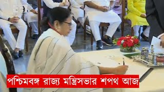 পশ্চিমবঙ্গ রাজ্য মন্ত্রিসভার শপথ আজ | West Bengal | News | Ekattor TV