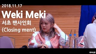 181117 위키미키(Weki Meki) _ 서초 팬사인회 _ Closing ment (37min full cam)