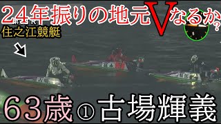 【住之江競艇優勝戦】ここ勝てば実に24年振り地元V、63歳①古場輝義VS②服部幸男⑤金子拓矢ら5選手