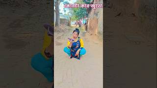 কোনটা কার জুতা #comedy #funny