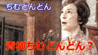 朝ドラ「ちむどんどん」第97話感想　重子さん（鈴木保奈美）が、青柳ちむどんどんに暴走！出産と子育てって、そんなに甘いものじゃないの。