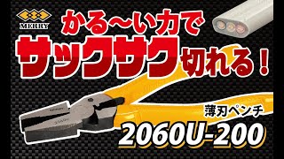 2060U-200　薄刃ペンチ 【室本鉄工】