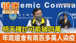 明天確診可能破四萬  年底還會有兩百多萬人染疫【健康資訊】