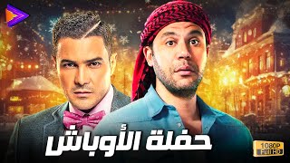 حصرياً فيلم الأكشن الكوميدي حارة الأوباش بطولة  محمد رجب - محمد إمام 😂🔥🍿