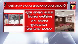 ନୂଆ ସଂସଦ ଭବନର ଉଦଘାଟନକୁ ନେଇ ରାଜନୀତି || Politics Over Inauguration Of New Parliament Building