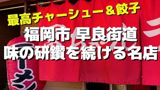 【福岡】早良街道で味の研鑽を続けるラーメン名店