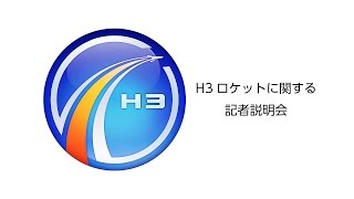 H3ロケットに関する記者説明会