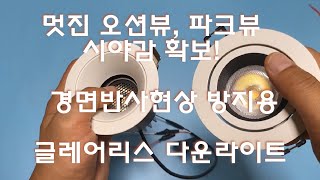 경면반사현상 방지용 글레어리스 다운라이트/ 창문 너머 멋진 뷰 조망 야경 시야감 확보/ 빛반사 눈부심 없는 COB타입 아카라 H1 \u0026 T1 스포트라이트 집중형 매입등 조명 구조비교