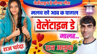 वेलेंटाइन डे मीणा गीत || Valentine day Meena geet || Raj Aluda Meena Geet || Love Story Meena Geet |