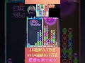 15連鎖11.3万点 vs 14連鎖10.7万点【ぷよぷよeスポーツ】 shorts 【第9回300先切り抜き7】