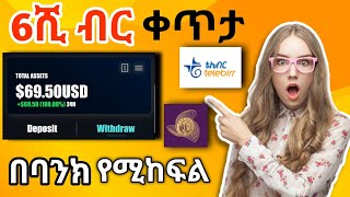 🤑 6ሺ ብር ቀጥታ ወደ ባንክ ወደ ቴሌ ብር የሚከፍል ይፍጠኑ | Toark | online make money | usdt | forex | Israel Tube |