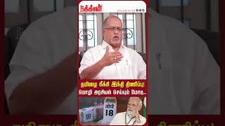 தமிழை நீக்கி இந்தி திணிப்பு! மொழி அரசியல் செய்யும் மோடி..| Advocate V Balu | Modi | Tamil | BJP |