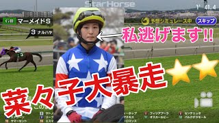 菜々子大暴走!!!マーメイドステークス　2020 競馬シミュレーション